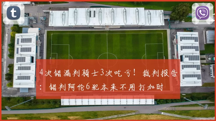 4次错漏判骑士3次吃亏！裁判报告：错判阿伦6犯本来不用打加时