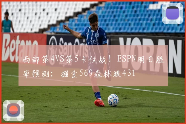 西部第4VS第5卡位战！ESPN明日胜率预测：掘金569森林狼431