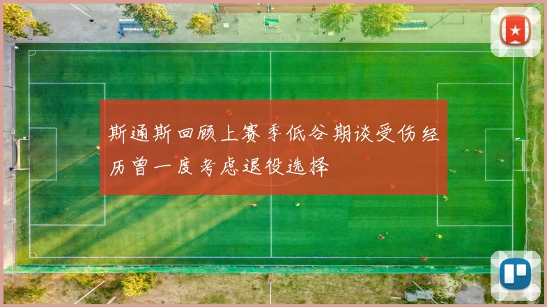 斯通斯回顾上赛季低谷期谈受伤经历曾一度考虑退役选择