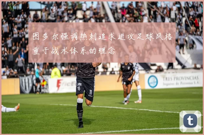 图多尔强调热刺追求进攻足球风格重于战术体系的理念