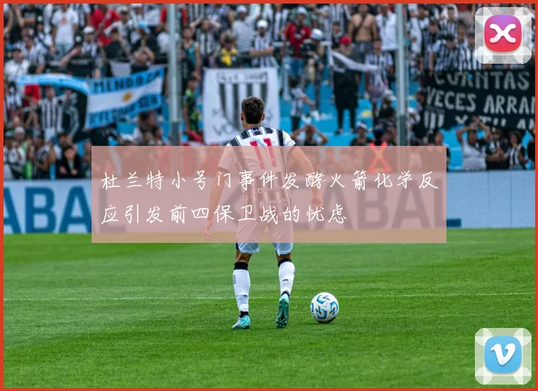 杜兰特小号门事件发酵火箭化学反应引发前四保卫战的忧虑