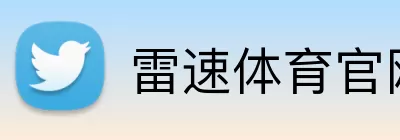 雷速体育官网 Logo